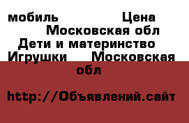 мобиль Tiny love › Цена ­ 2 500 - Московская обл. Дети и материнство » Игрушки   . Московская обл.